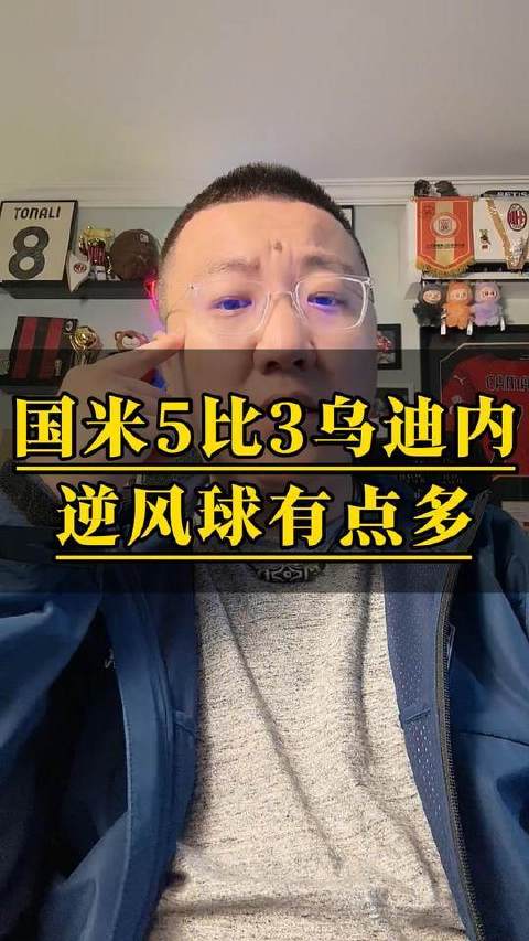 国米近来逆风翻盘的场次频现