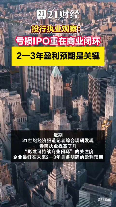 亏损IPO重在商业闭环，2—3年盈利预期是关键