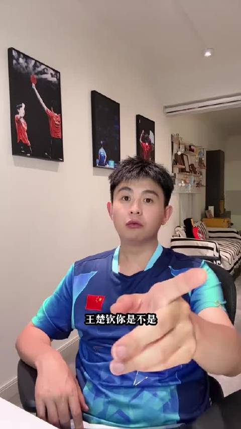 王楚钦的一个动作引发猜测：他是不是想梁靖崑了？