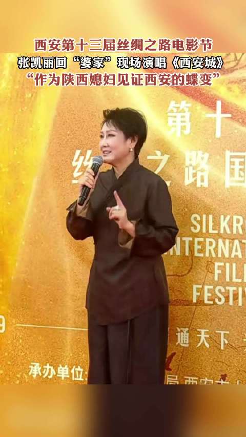 张凯丽丝绸之路电影节清唱西安城