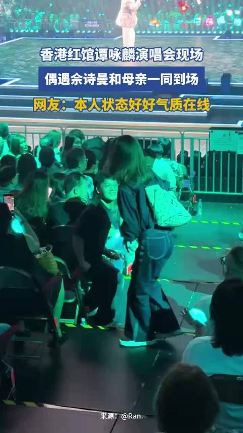 香港红馆谭咏麟演唱会现场，偶遇佘诗曼和母亲一同到场