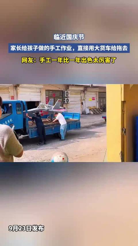 临近国庆节，家长给孩子做的手工作业，直接用大货车给拖去