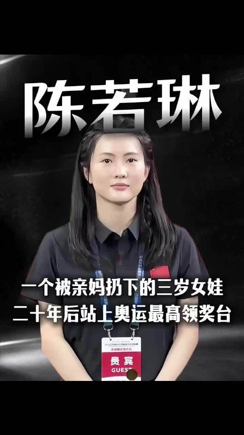 一个被亲妈扔下的三岁女娃二十年后站上奥运最高领奖台， 体育 冠军