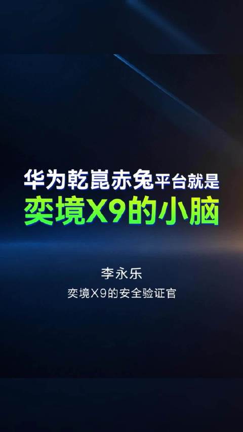 赤兔平台就是奕境 X9 的小脑