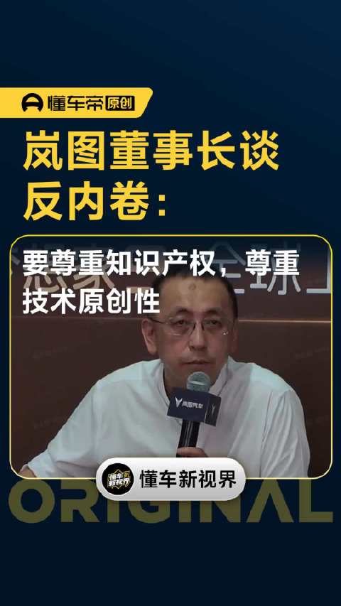 岚图董事长谈反内卷：要尊重知识产权，尊重技术原创性｜懂车帝视线