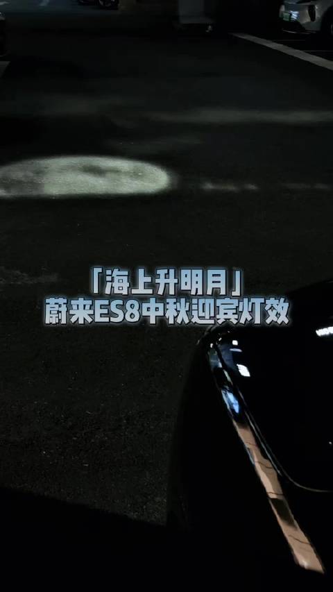 蔚来ES8祝你中秋快乐