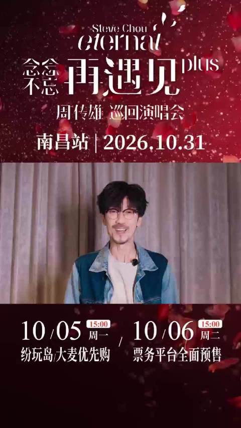 周传雄「念念不忘·再遇见plus」巡回演唱会‑南昌站预售火热来袭！