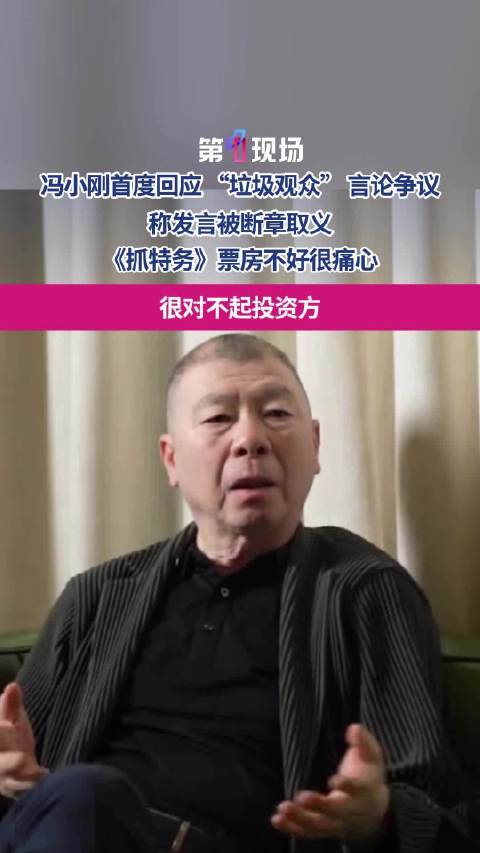 冯小刚说抓特务成本1.65亿省了3000万 首次回应“垃圾观众”言论，直言对不起投资方