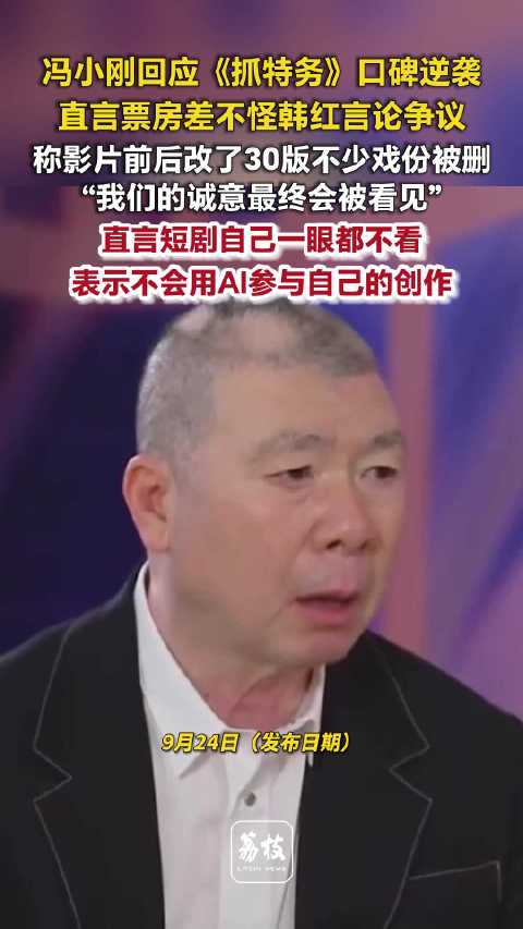 冯小刚说不会让AI参与创作冯小刚对短剧一眼都不看