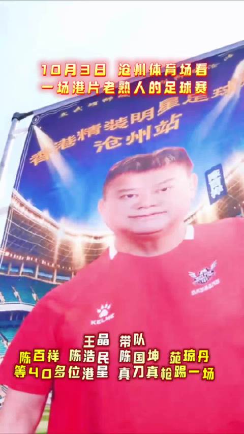 王晶陈百祥等明星足球队10月3日亮相沧州体育场