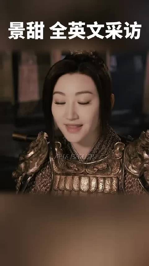 人间富贵花 景甜 全英文采访，口语自信流利，发音地道标准