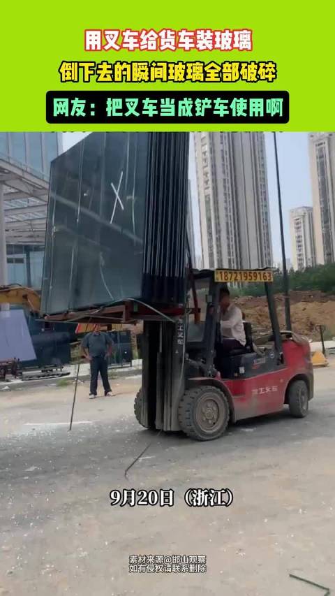 用叉车给货车装玻璃，倒下去的瞬间玻璃全部破碎，网友:把叉车当成铲车使用啊