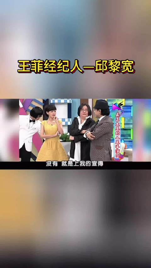 邱黎宽带郭采洁杨佑宁上康熙，敢问宣传《大尾鲈鳗》