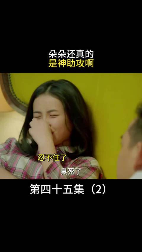 朵朵还真的是神助攻…小别离