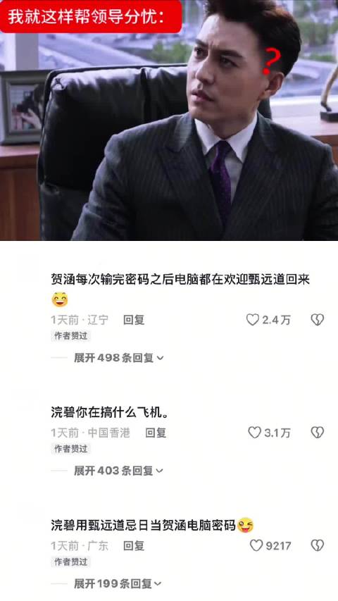 贺涵每次输完密码之后电脑都在欢迎甄远道回来