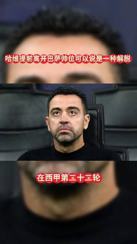 哈维提前卸任巴萨主帅，或许正是一次如释重负的转身 哈维 巴萨
