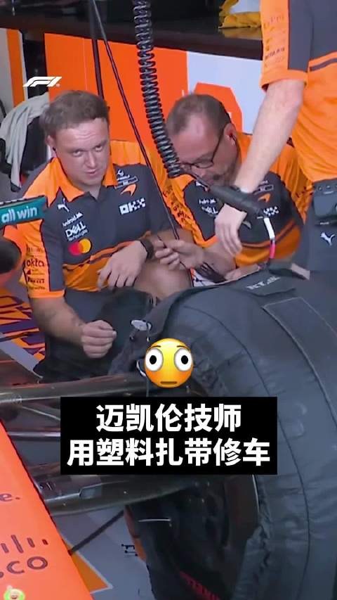 当你发现用几根塑料扎带也能让F1赛车运行... 于是迈凯伦技师这样做了