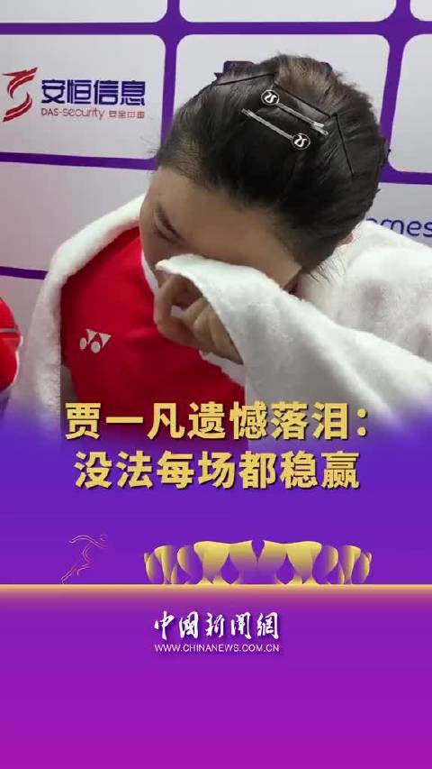 贾一凡赛后落泪坦言：没法每场都稳赢，尽力了