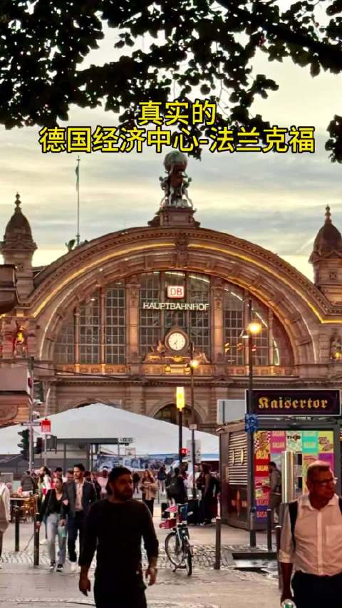 海外华人吐槽法兰克福火车站周边治安混乱