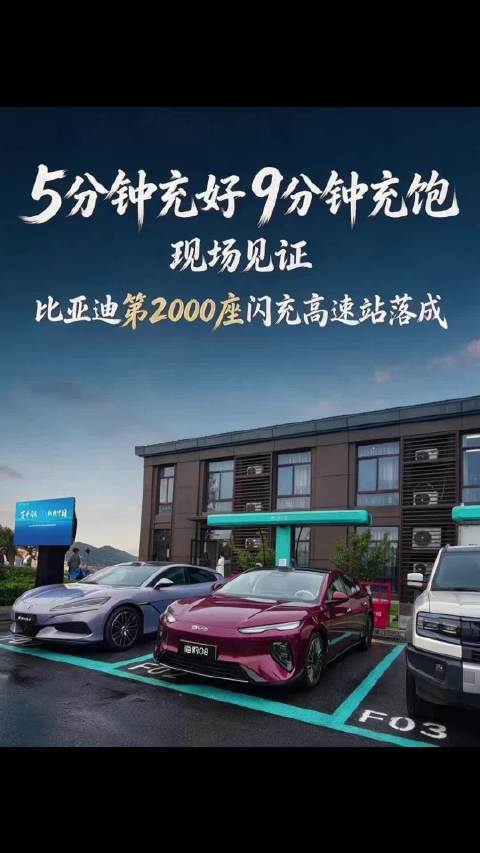 5分钟充好9分钟充饱 ，现场见证比亚迪第2000座闪充高速站落成