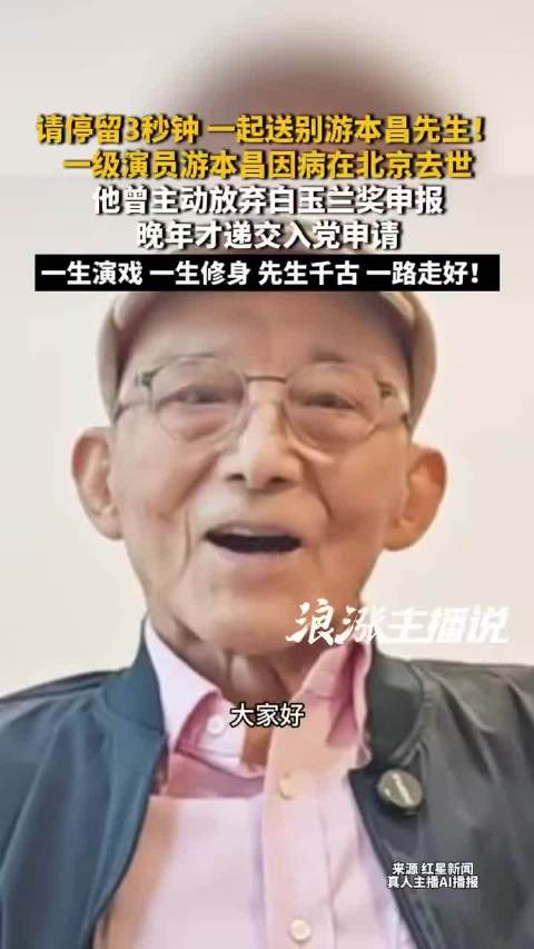 各界悼念游本昌
