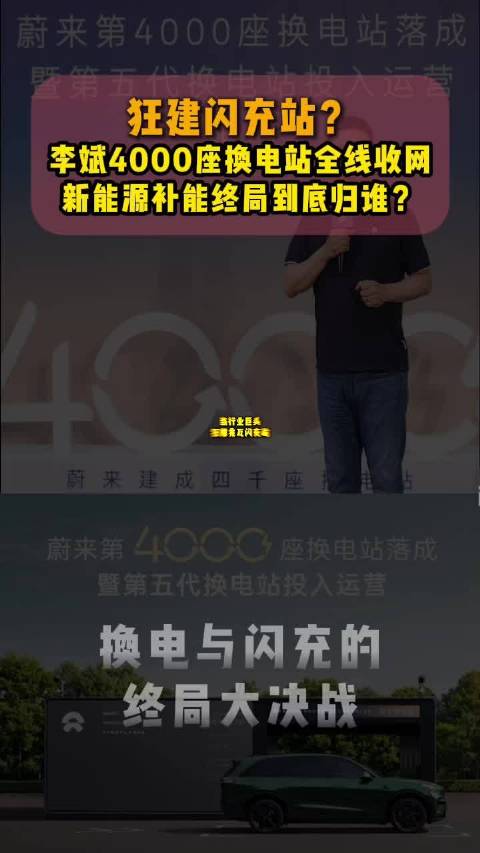 李斌狂建4000座充电站
