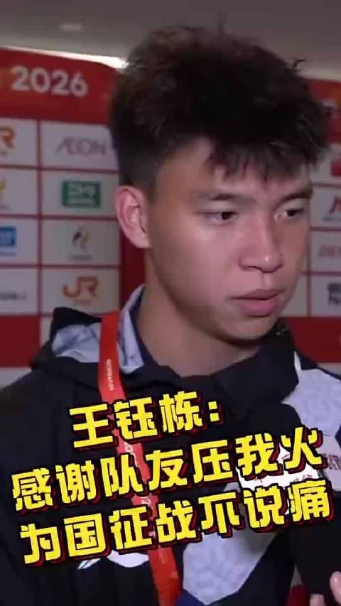 王钰栋：西亚球队就这样！必须比他们更凶