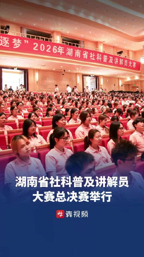 让文物苏醒，让历史讲话：湖南社科普及讲解员大赛总决赛举行