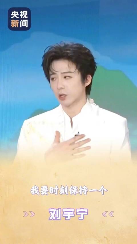 刘宇宁说勇敢追梦趁现在