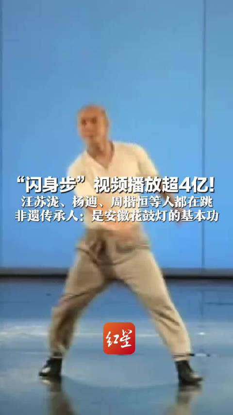 “闪身步”视频播放超4亿！非遗传承人：欢迎全网年轻人都来跳