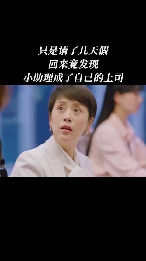请假归来，小助理竟成自己上司