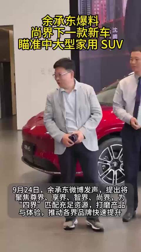 余承东官宣尚界新车定位中大型家用SUV，上汽追投10亿元