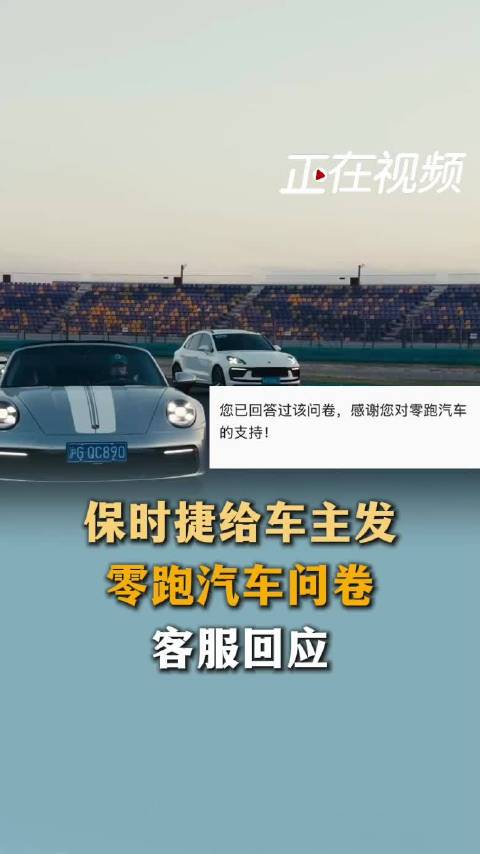 保时捷给车主发零跑汽车问卷