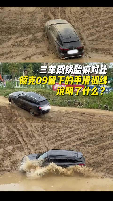 三车刷锅胎痕对比，领克09留下的平滑弧线说明了什么？
