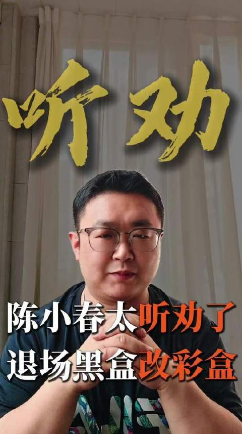 陈小春采纳建议，黑盒舞台华丽转身为彩盒现场