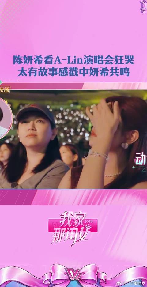 陈妍希看ALin 的演唱会狂哭不止，太痛了