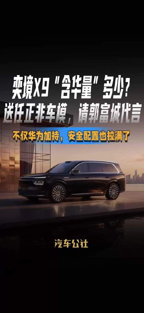 奕境X9含华量多少，送任正非车模请郭富城代言