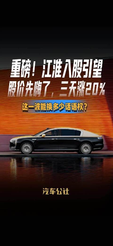 重磅！江淮入股引望 股价先嗨了，三天涨20% 这一波能换多少话语权？