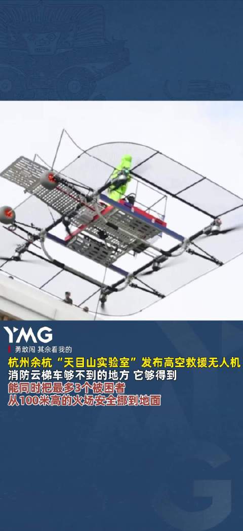 杭州余杭“天目山实验室”发布高空救援无人机