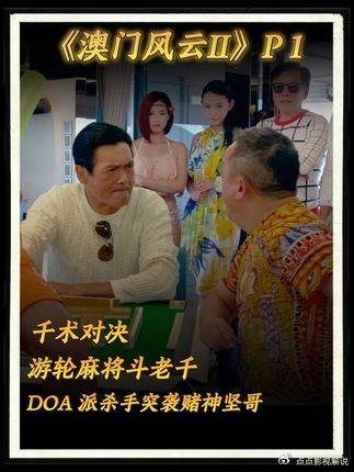 游轮麻将局坚哥戏耍三老千，DOA杀手突袭激战一触即发