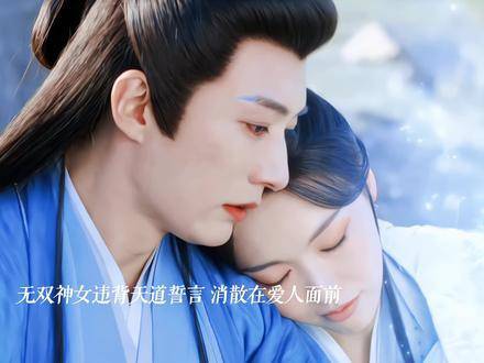 姬谭音这位无双神女在挚爱眼前化作流光消散，源仲深陷失侣之恸，心魂俱碎