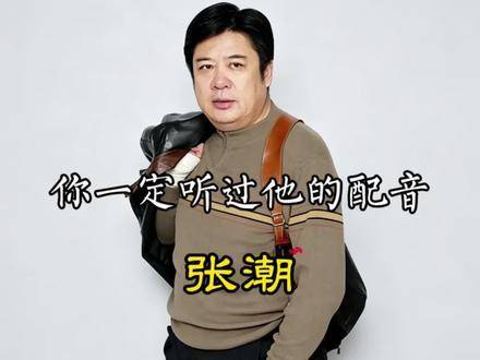 你肯定熟悉他那极具辨识度的声音演绎——［张潮］ 西游记