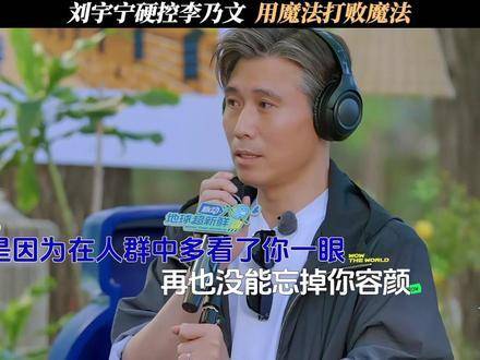 刘宇宁以魔法制胜，李乃文当场被“硬控”！