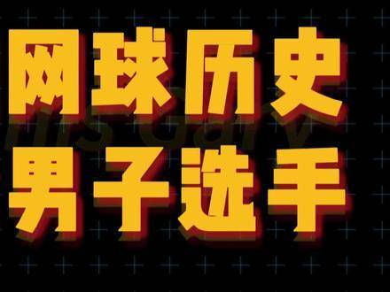 中国网坛历史上的巅峰男将，你最倾心哪一位？商竣程
