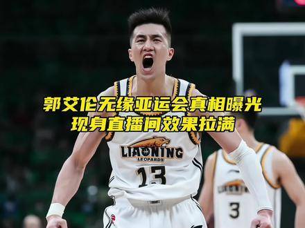 郭艾伦连麦枫满楼，称李宗恒打球菜