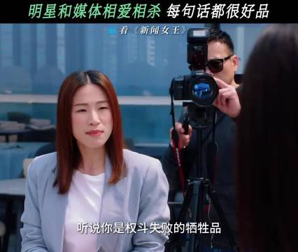 通篇一个字都没提，可字字句句全在暗示，新闻女王2 佘诗曼