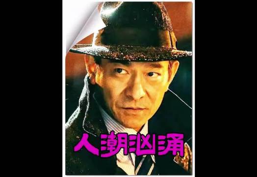 刘德华万茜主演人潮汹涌，失忆杀手身份被调换