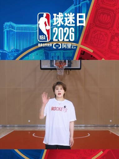 冬奥四金王濛10月10日亮相NBA球迷日互动