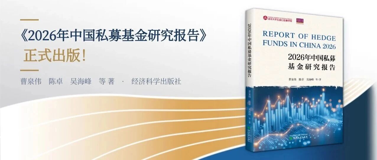 《2026年中国私募基金研究报告》正式出版！