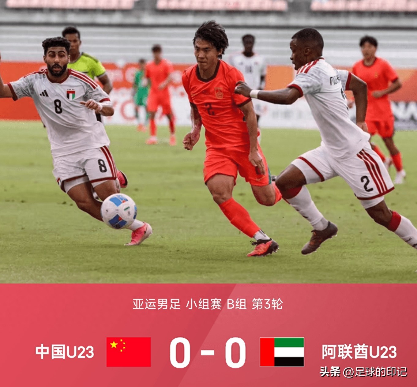 0-0！中国U23三战2球头名出线 留下2个超预期和3个不可回避的事实